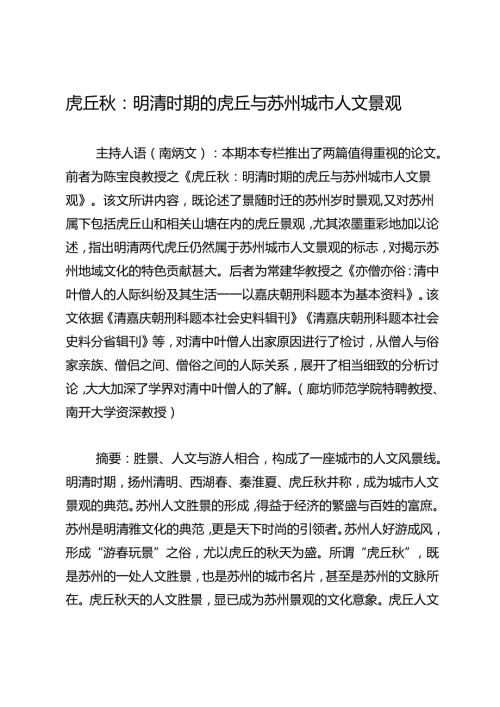 虎丘：明清时期的虎丘与苏州城市人文景观.docx