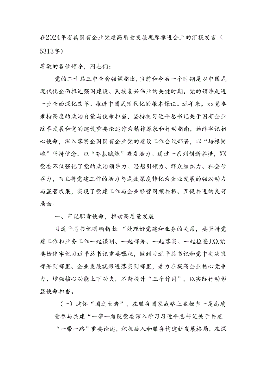 在2024年省属国企党建高质量发展观摩推进会上的汇报发言（5313字）.docx_第1页