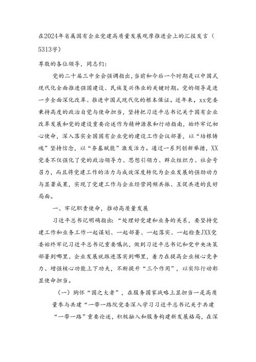 在2024年省属国企党建高质量发展观摩推进会上的汇报发言（5313字）.docx