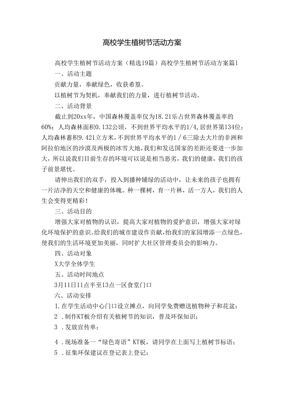 高校学生植树节活动方案.docx_第1页