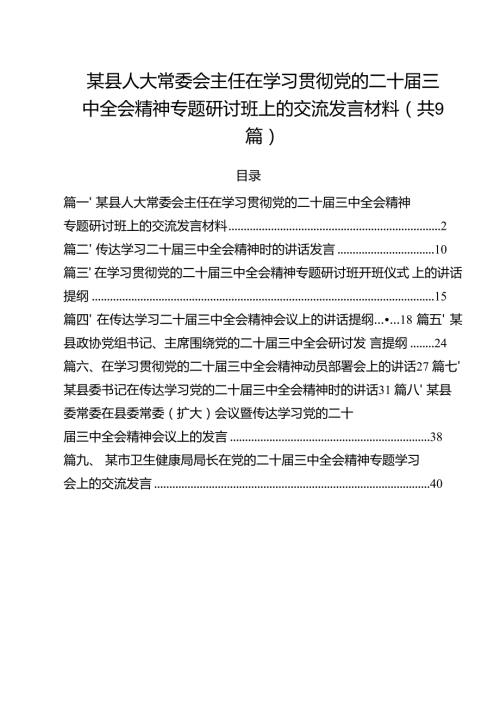 （9篇）某县人大常委会主任在学习贯彻党的二十三中全会精神专题研讨班上的交流发言材料最新版.docx