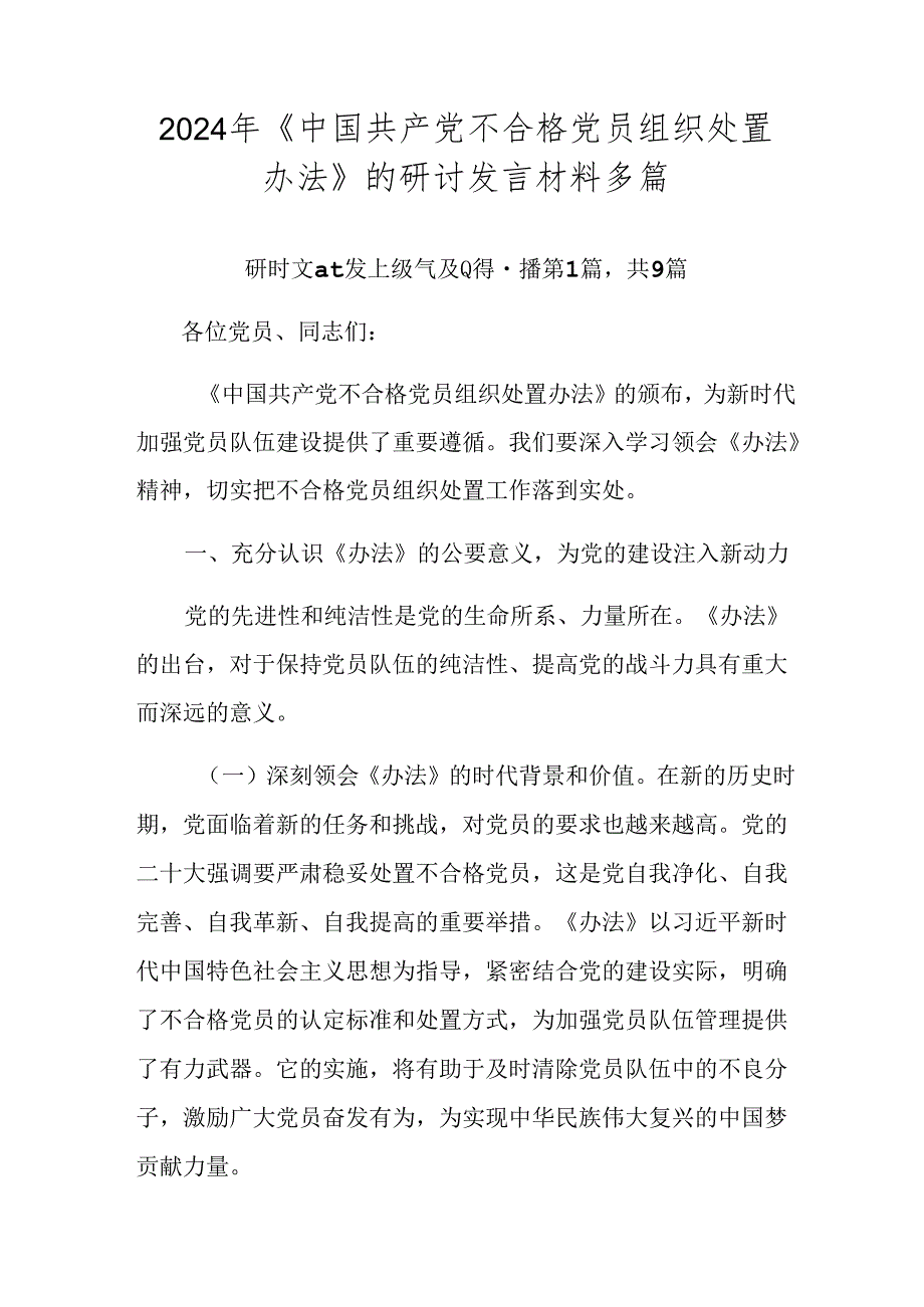 2024年《中国共产党不合格党员组织处置办法》的研讨发言材料多篇.docx_第1页