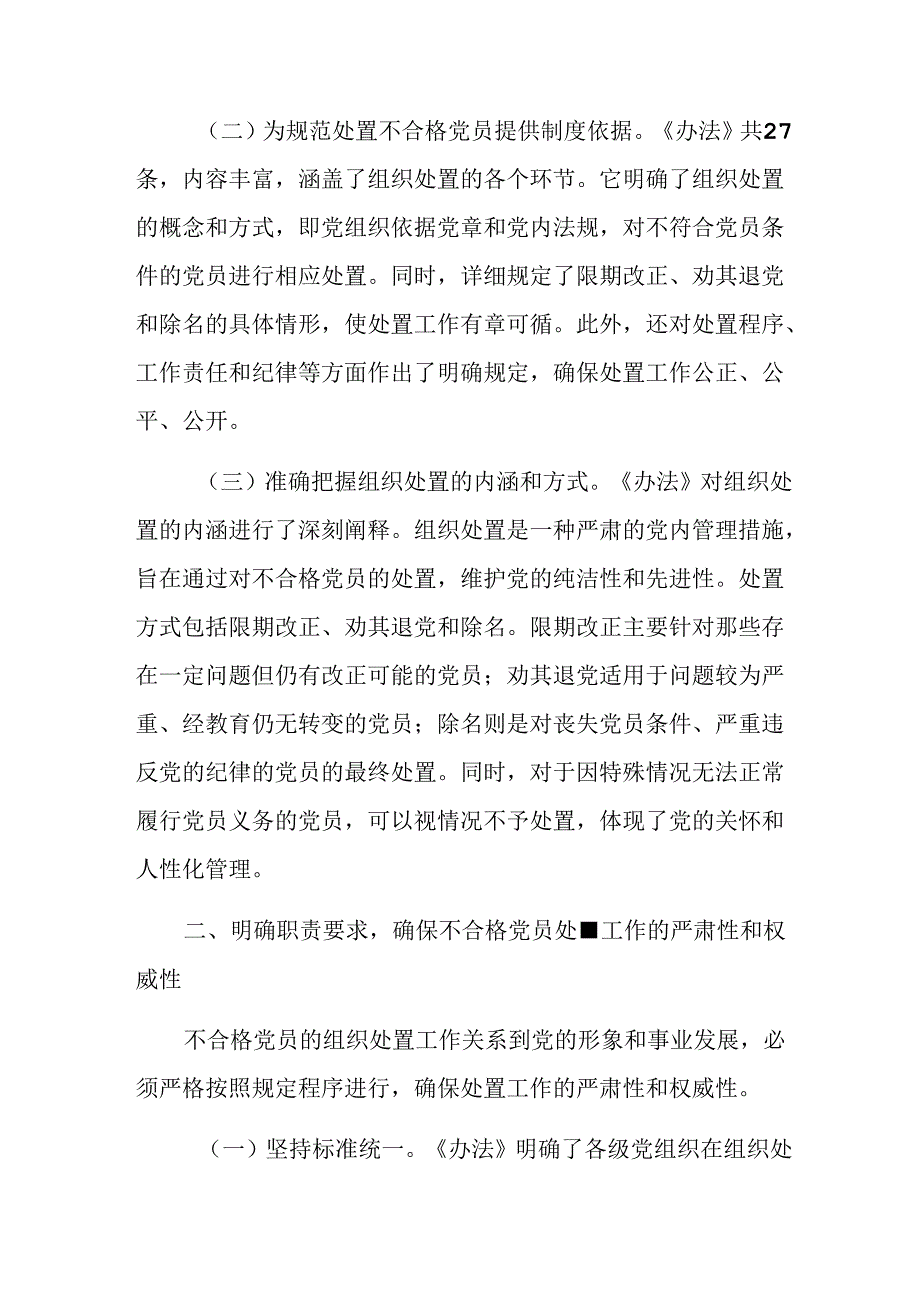 2024年《中国共产党不合格党员组织处置办法》的研讨发言材料多篇.docx_第2页