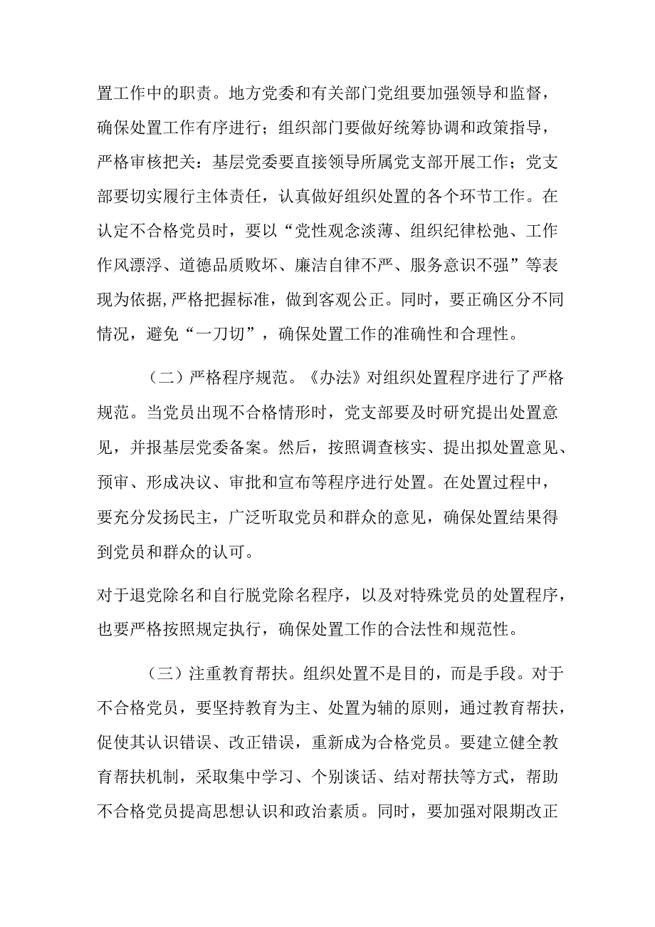 2024年《中国共产党不合格党员组织处置办法》的研讨发言材料多篇.docx_第3页