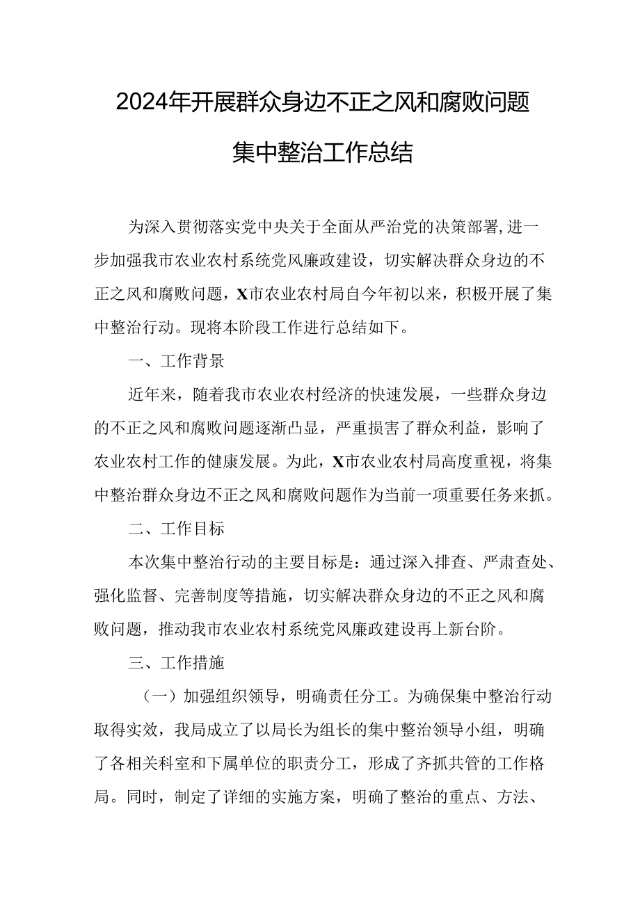 开展2024年群众身边不正之风和腐败问题集中整治工作情况总结 （汇编17份）.docx_第1页