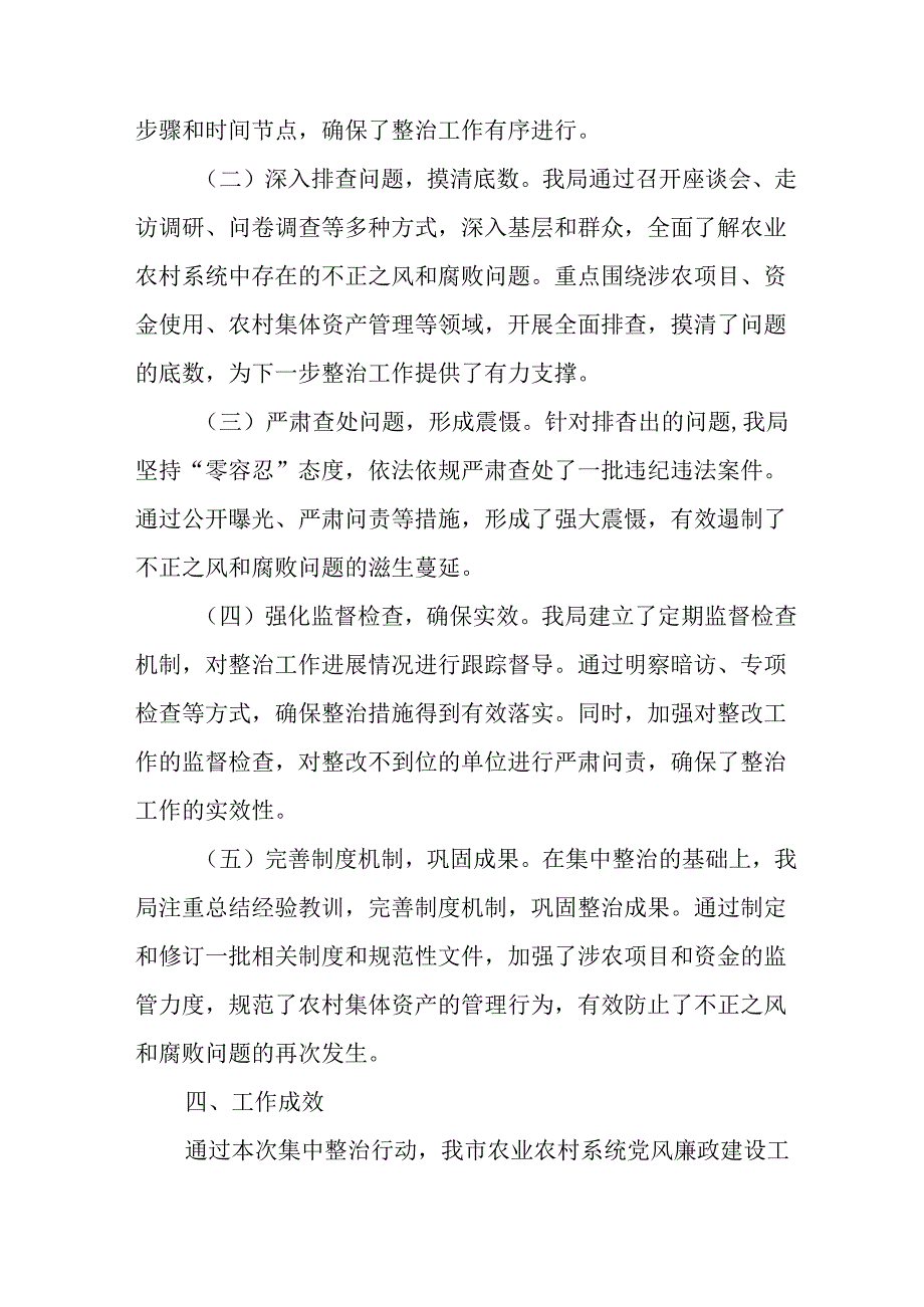 开展2024年群众身边不正之风和腐败问题集中整治工作情况总结 （汇编17份）.docx_第2页