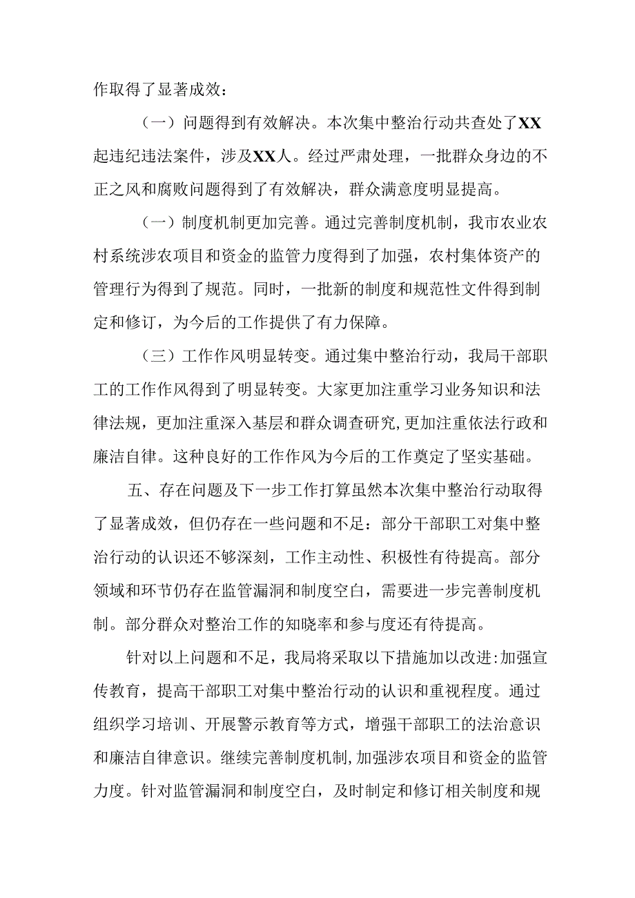 开展2024年群众身边不正之风和腐败问题集中整治工作情况总结 （汇编17份）.docx_第3页