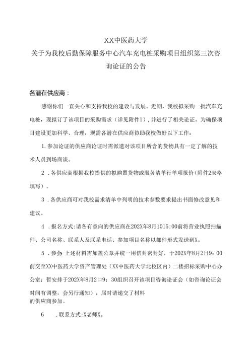 XX中医药大学关于为我校后勤保障服务中心汽车充电桩采购项目组织第三次咨询论证的公告（2024年）.docx