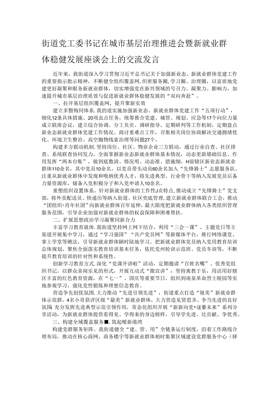 街道党工委书记在城市基层治理推进会暨新就业群体稳健发展座谈会上的交流发言.docx_第1页