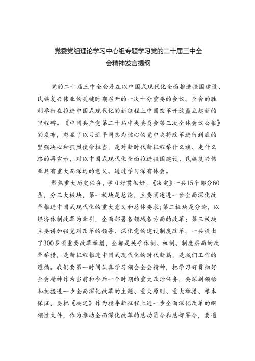 党委党组理论学习中心组专题学习党的二十三中全会精神发言提纲范文7篇供参考.docx