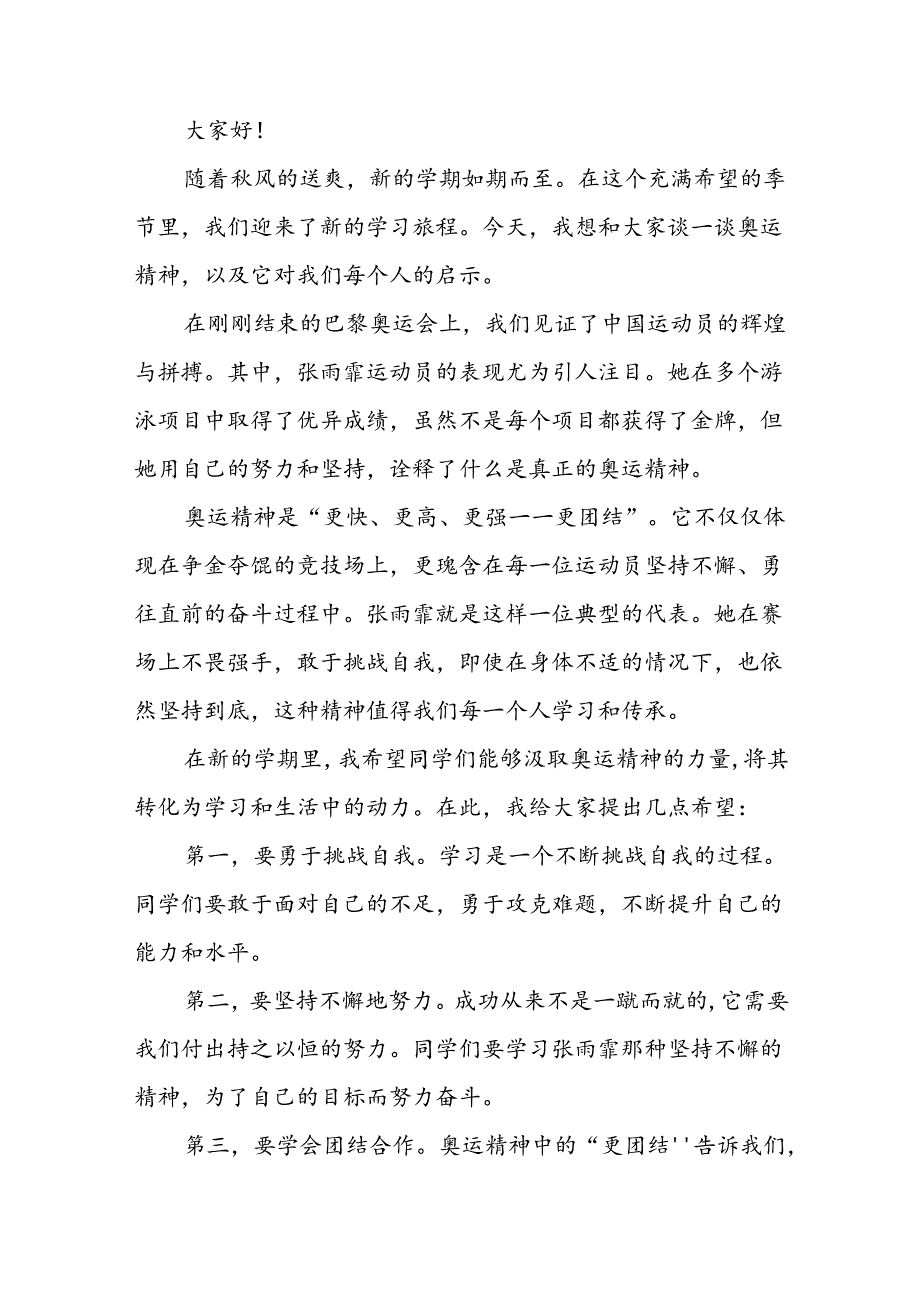 2024年季开学校长思政课讲话有关巴黎奥运会话题二十篇.docx_第3页
