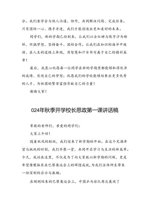 2024年季开学校长思政课讲话有关巴黎奥运会话题二十篇.docx