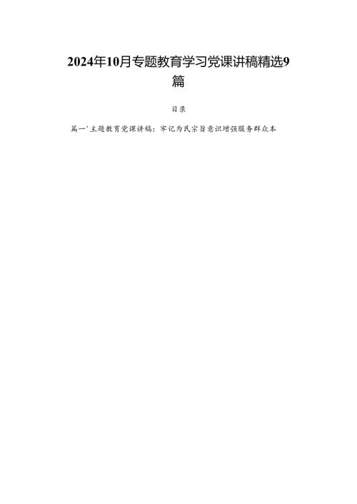 2024年10月专题教育学习党课讲稿精选9篇.docx