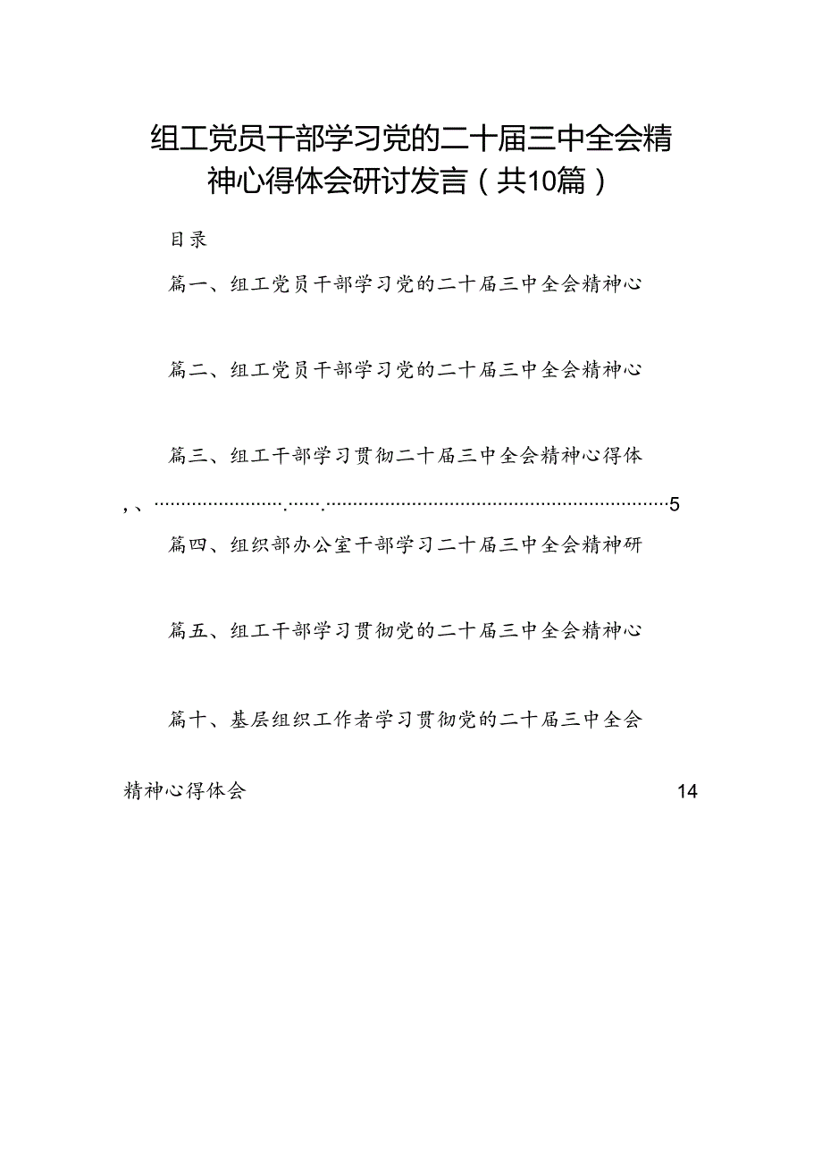 （10篇）组工党员干部学习党的二十三中全会精神心得体会研讨发言集锦.docx_第1页