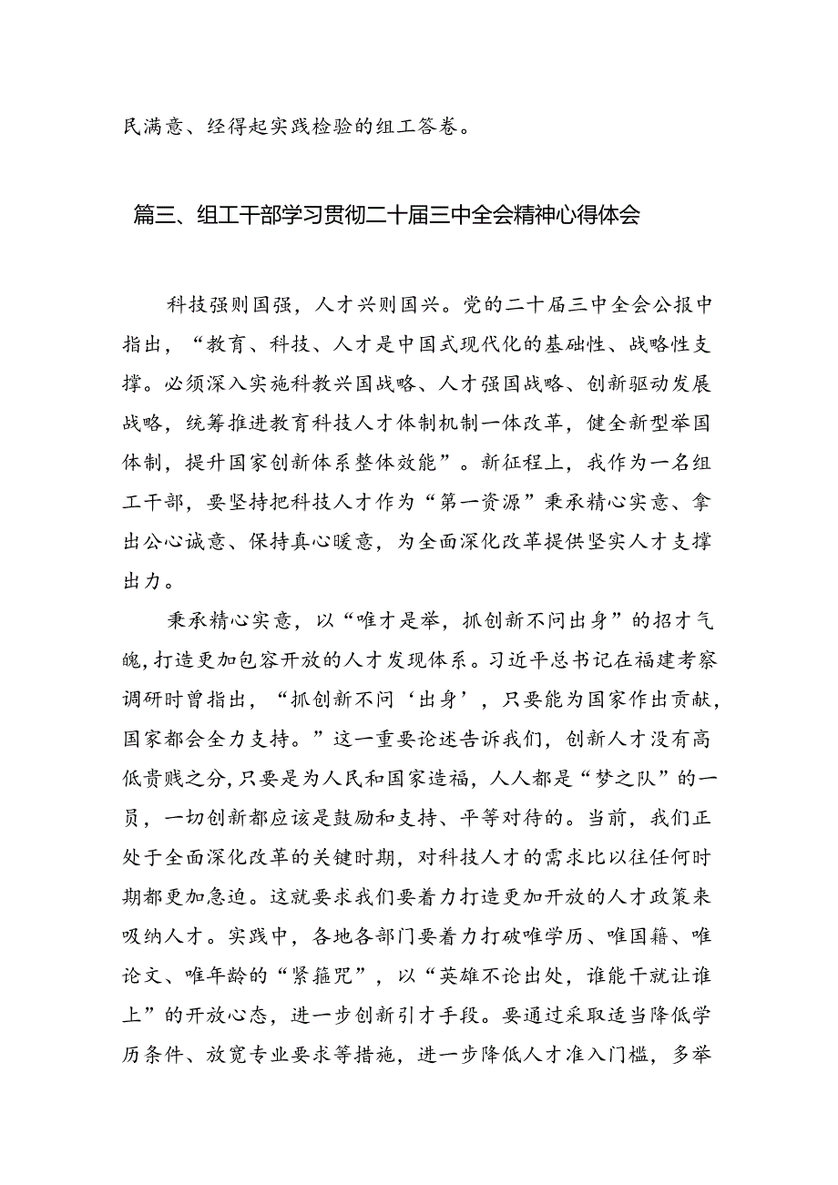 （10篇）组工党员干部学习党的二十三中全会精神心得体会研讨发言集锦.docx_第2页