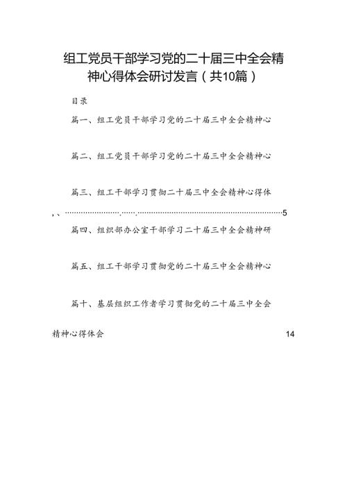 （10篇）组工党员干部学习党的二十三中全会精神心得体会研讨发言集锦.docx