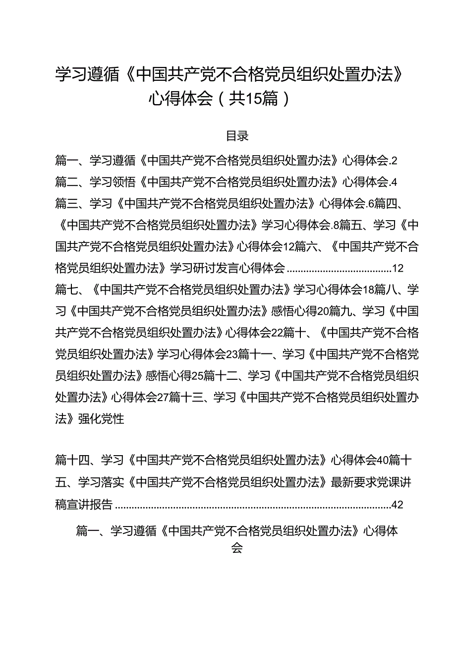 学习遵循《中国共产党不合格党员组织处置办法》心得体会15篇（详细版）.docx_第1页