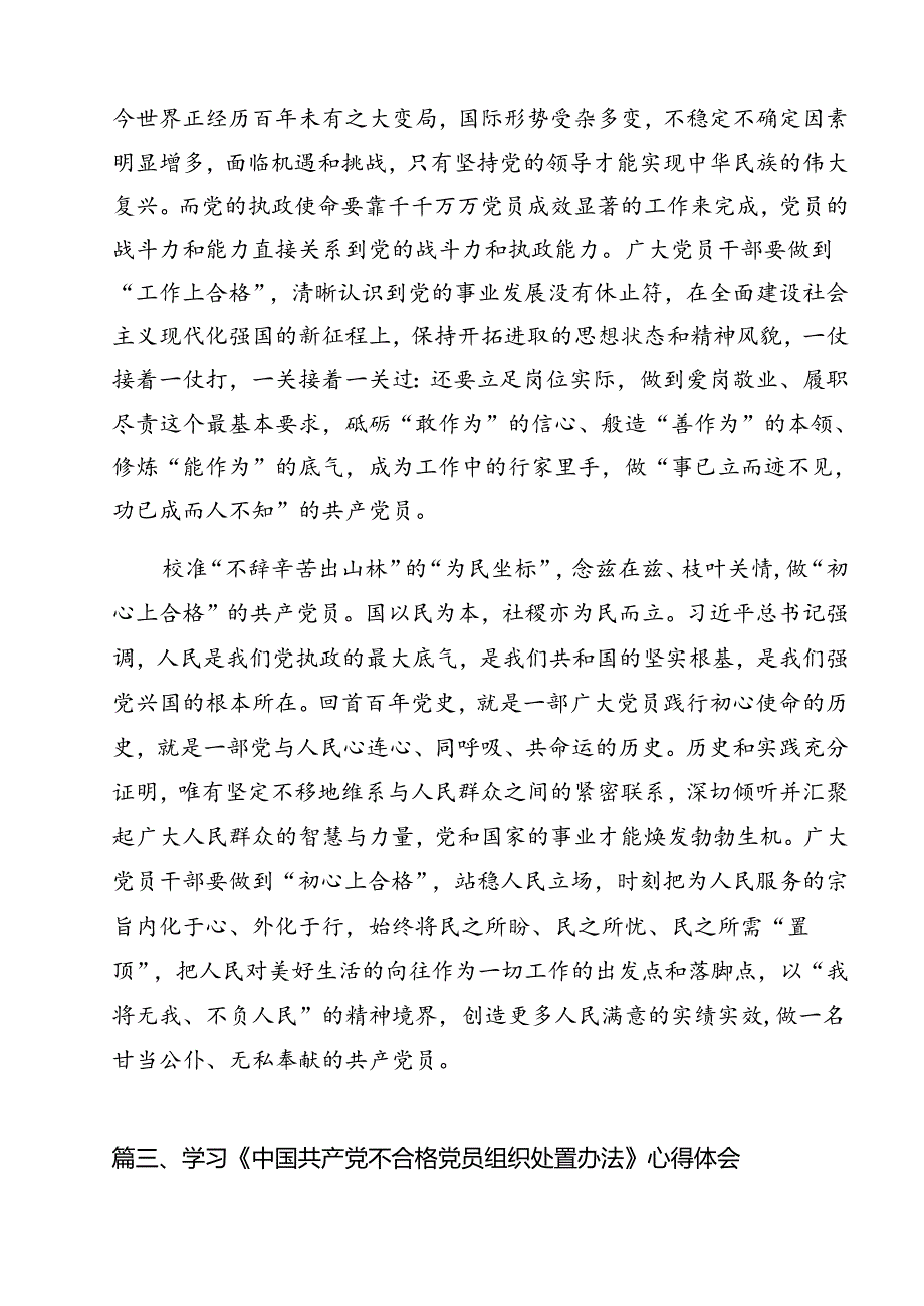 学习遵循《中国共产党不合格党员组织处置办法》心得体会15篇（详细版）.docx_第3页