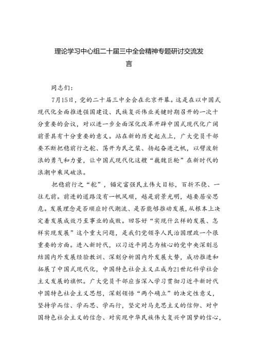 （9篇）理论学习中心组二十三中全会精神专题研讨交流发言（详细版）.docx