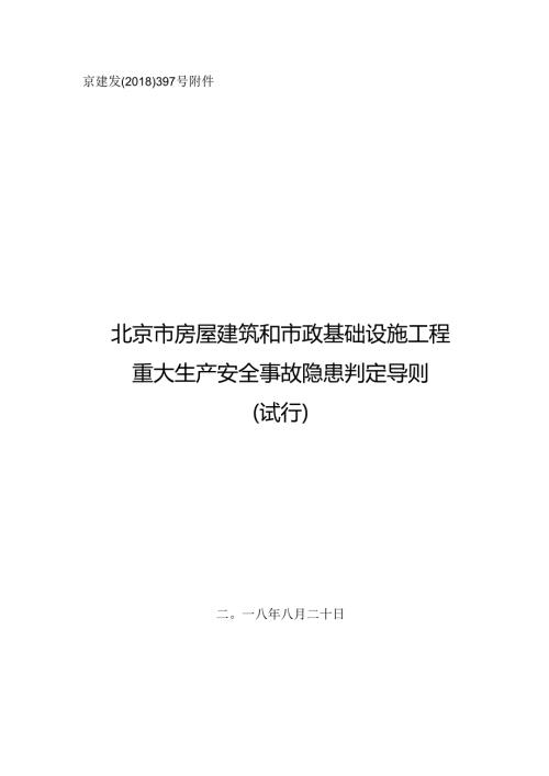 北京市房屋建筑和市政基础设施工程重大生产安全事故隐患判定导则.docx