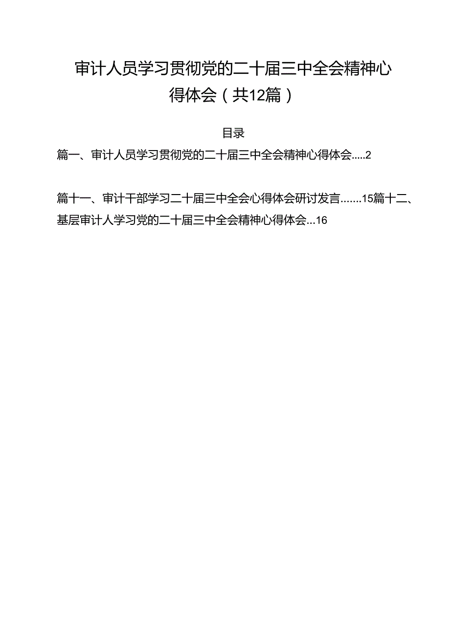 审计人员学习贯彻党的二十三中全会精神心得体会12篇（精选）.docx_第1页