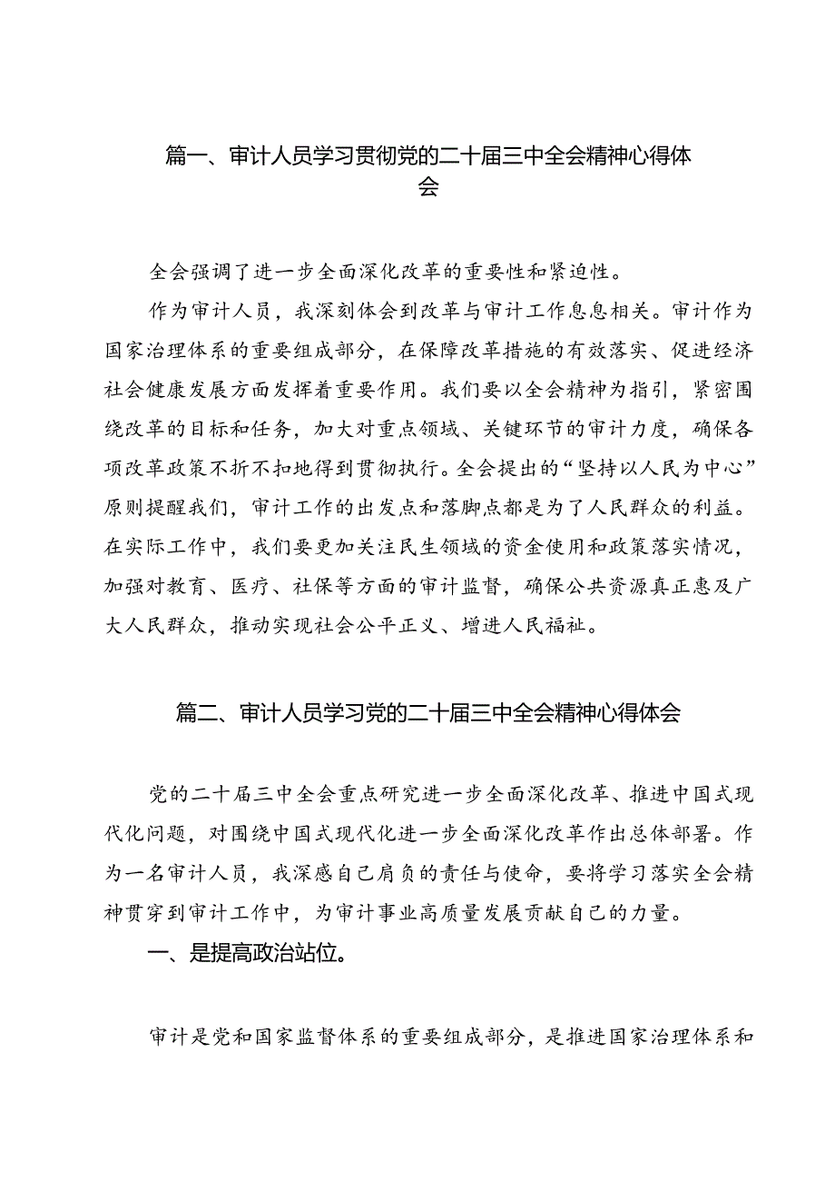 审计人员学习贯彻党的二十三中全会精神心得体会12篇（精选）.docx_第2页