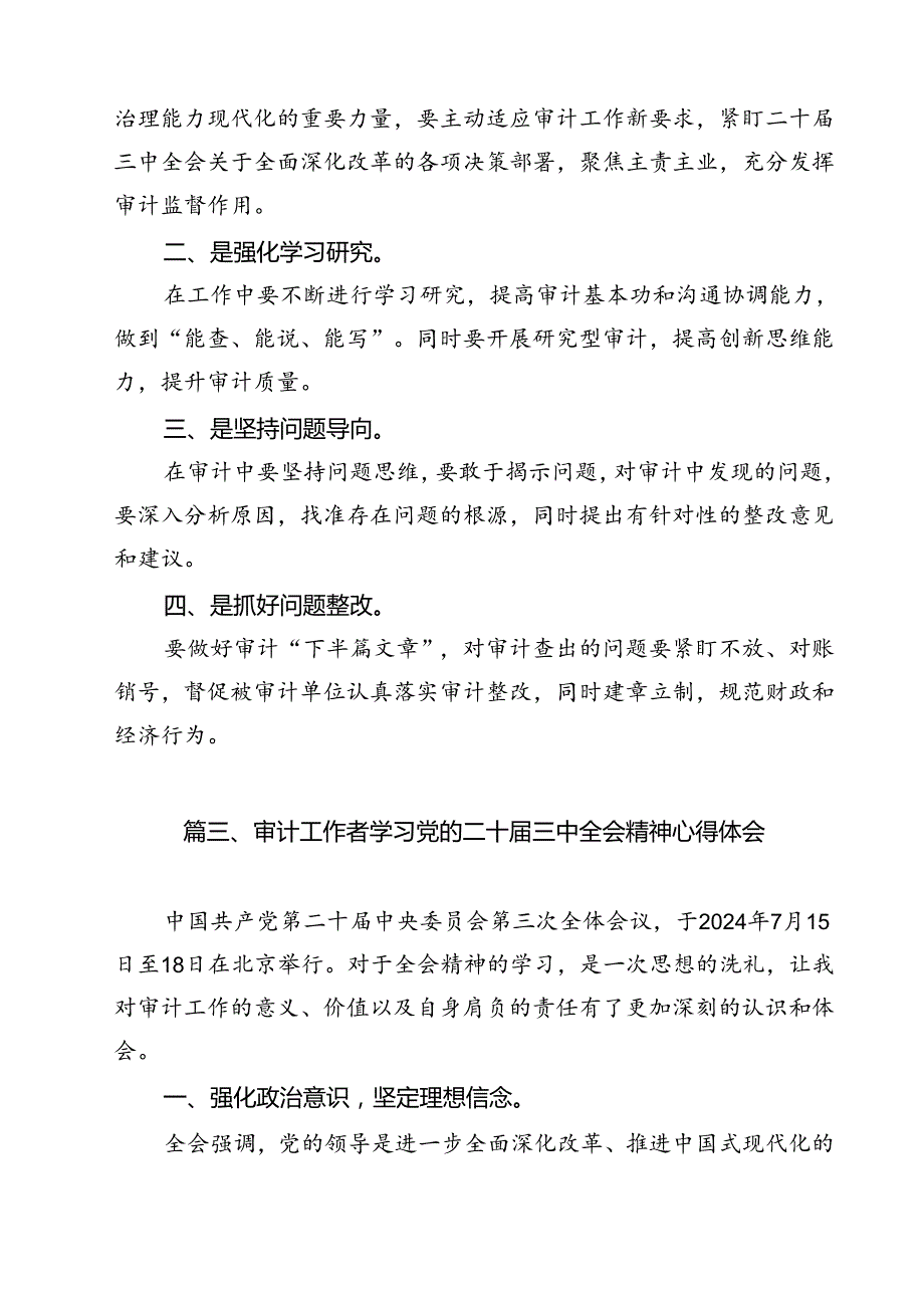 审计人员学习贯彻党的二十三中全会精神心得体会12篇（精选）.docx_第3页