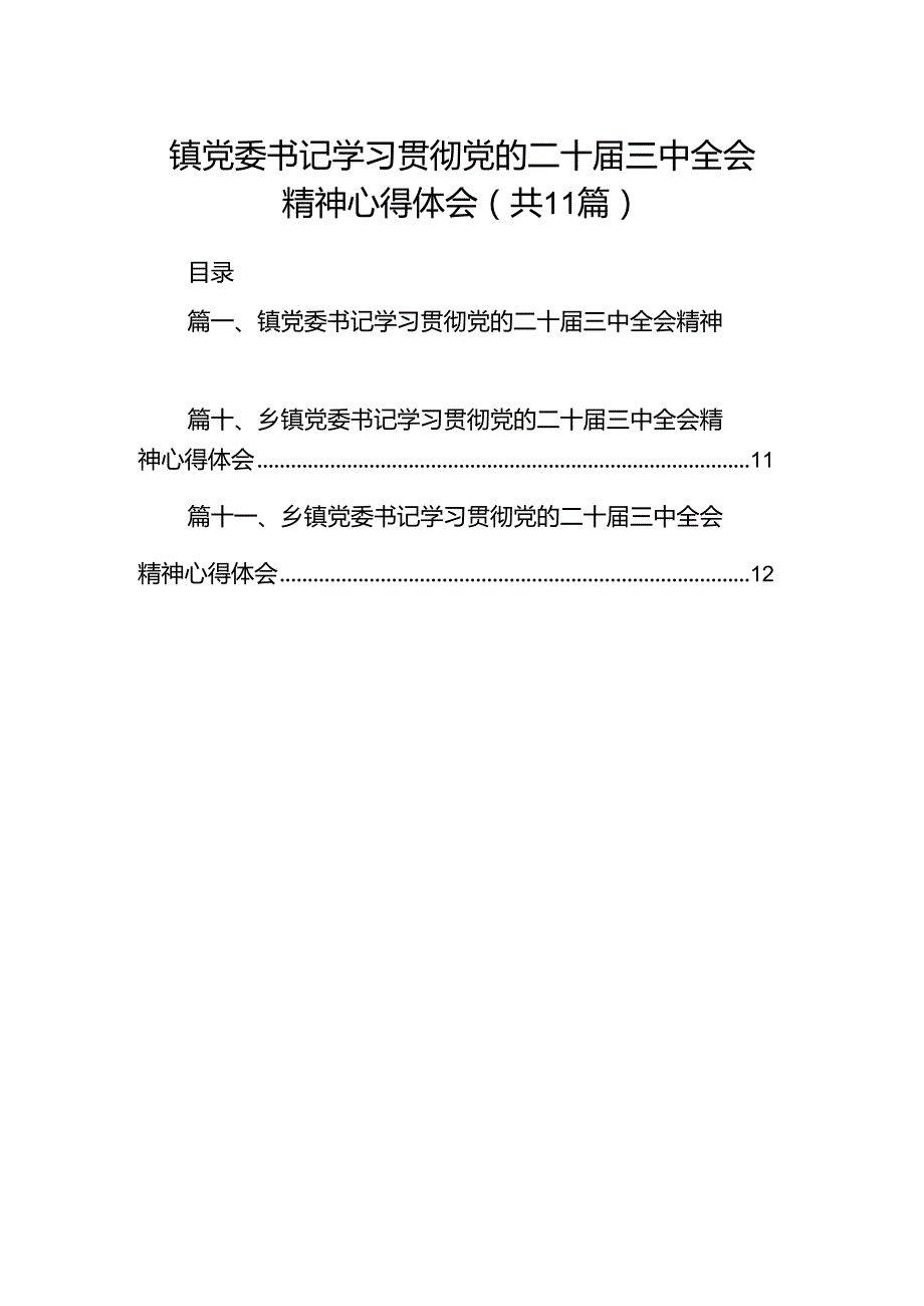 （11篇）镇党委书记学习贯彻党的二十三中全会精神心得体会资料汇编.docx_第1页