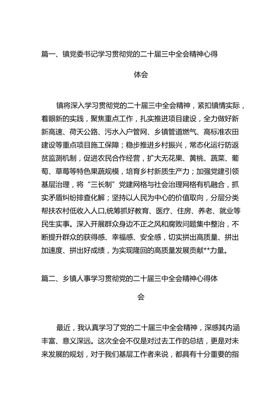 （11篇）镇党委书记学习贯彻党的二十三中全会精神心得体会资料汇编.docx_第2页