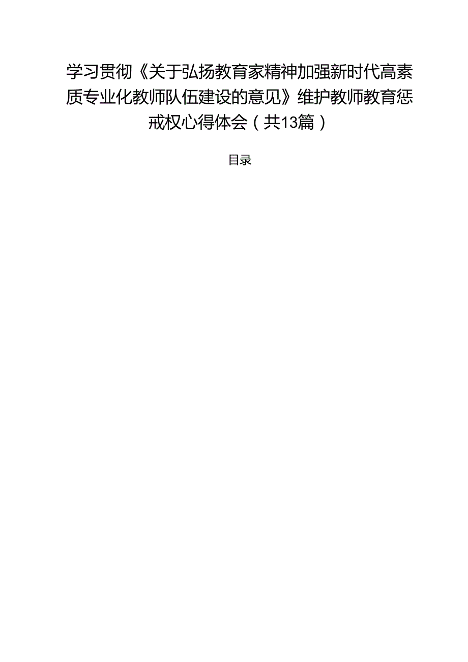 学习贯彻《关于弘扬教育家精神加强新时代高素质专业化教师队伍建设的意见》维护教师教育惩戒权心得体会（共13篇）.docx_第1页