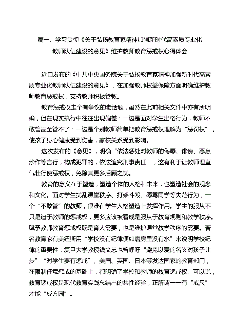 学习贯彻《关于弘扬教育家精神加强新时代高素质专业化教师队伍建设的意见》维护教师教育惩戒权心得体会（共13篇）.docx_第2页