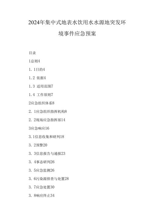 2024年集中式地表水饮用水水源地突发环境事件应急预案.docx
