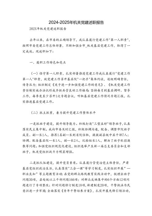 20242025年机关党建述职报告.docx