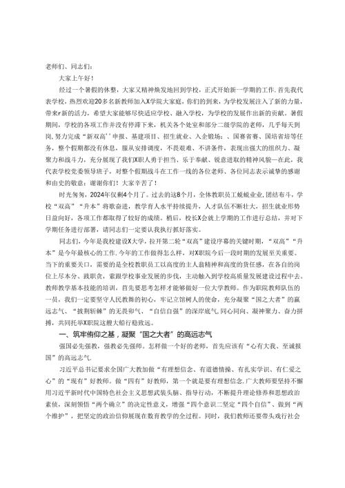 某学院党委书记在2024年季教师培训班开班仪式上的讲话(1).docx