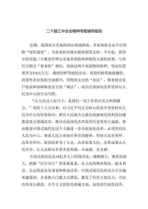 (三篇)二十三中全会精神专题辅导报告模板.docx