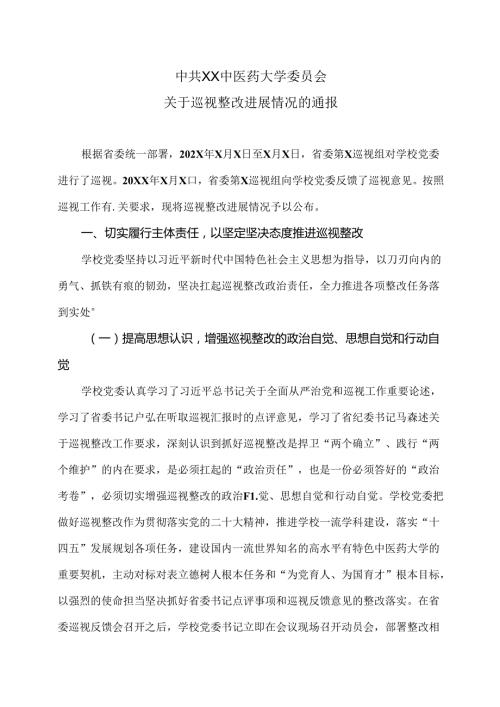 XX中医药大学关于巡视整改进展情况的通报（2024年）.docx