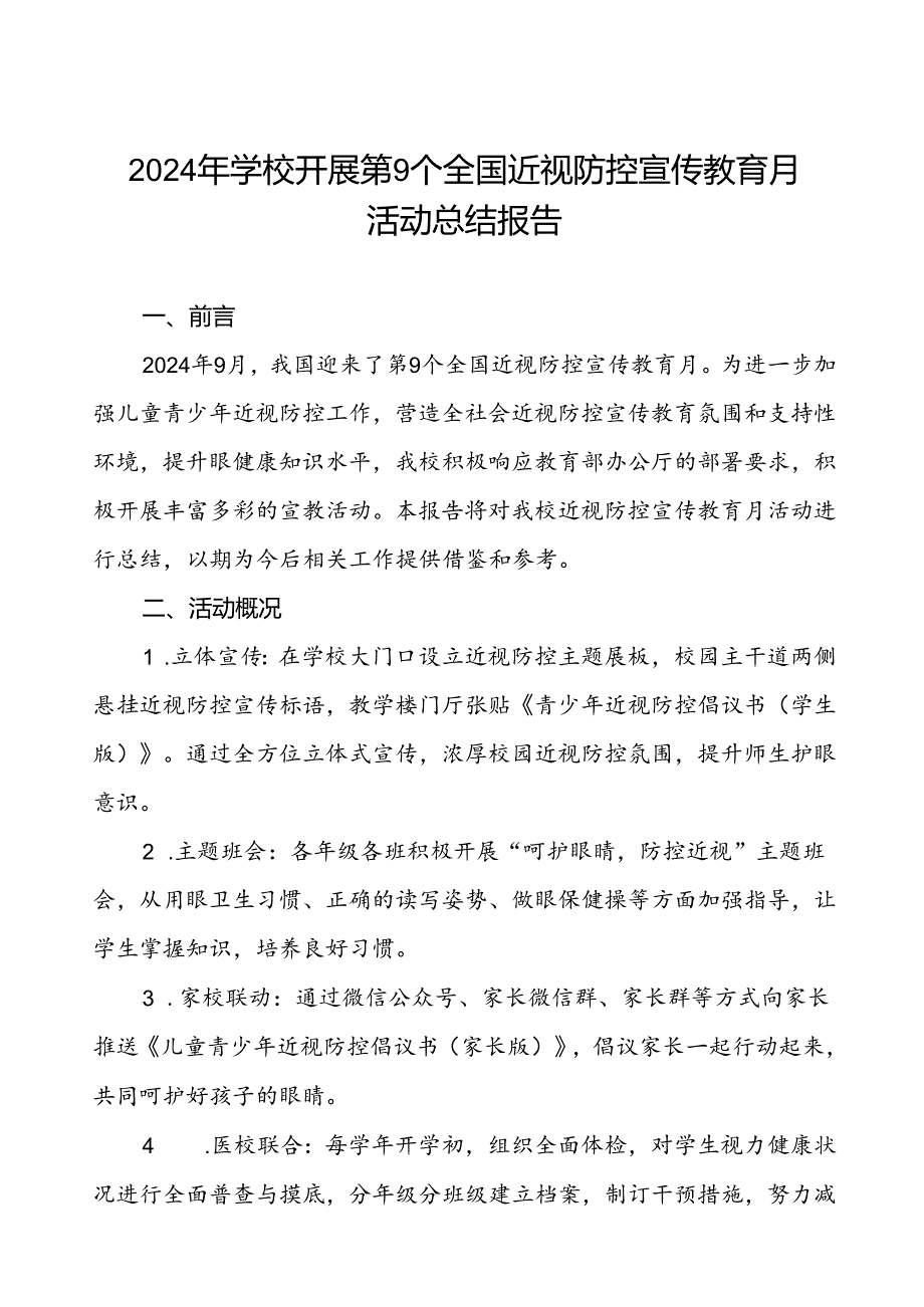 2024年学校开展近视防控宣传教育月活动的总结汇报八篇.docx_第1页