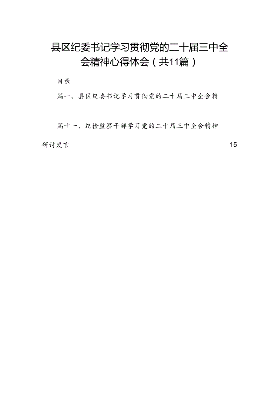 （11篇）县区纪委书记学习贯彻党的二十三中全会精神心得体会范文.docx_第1页