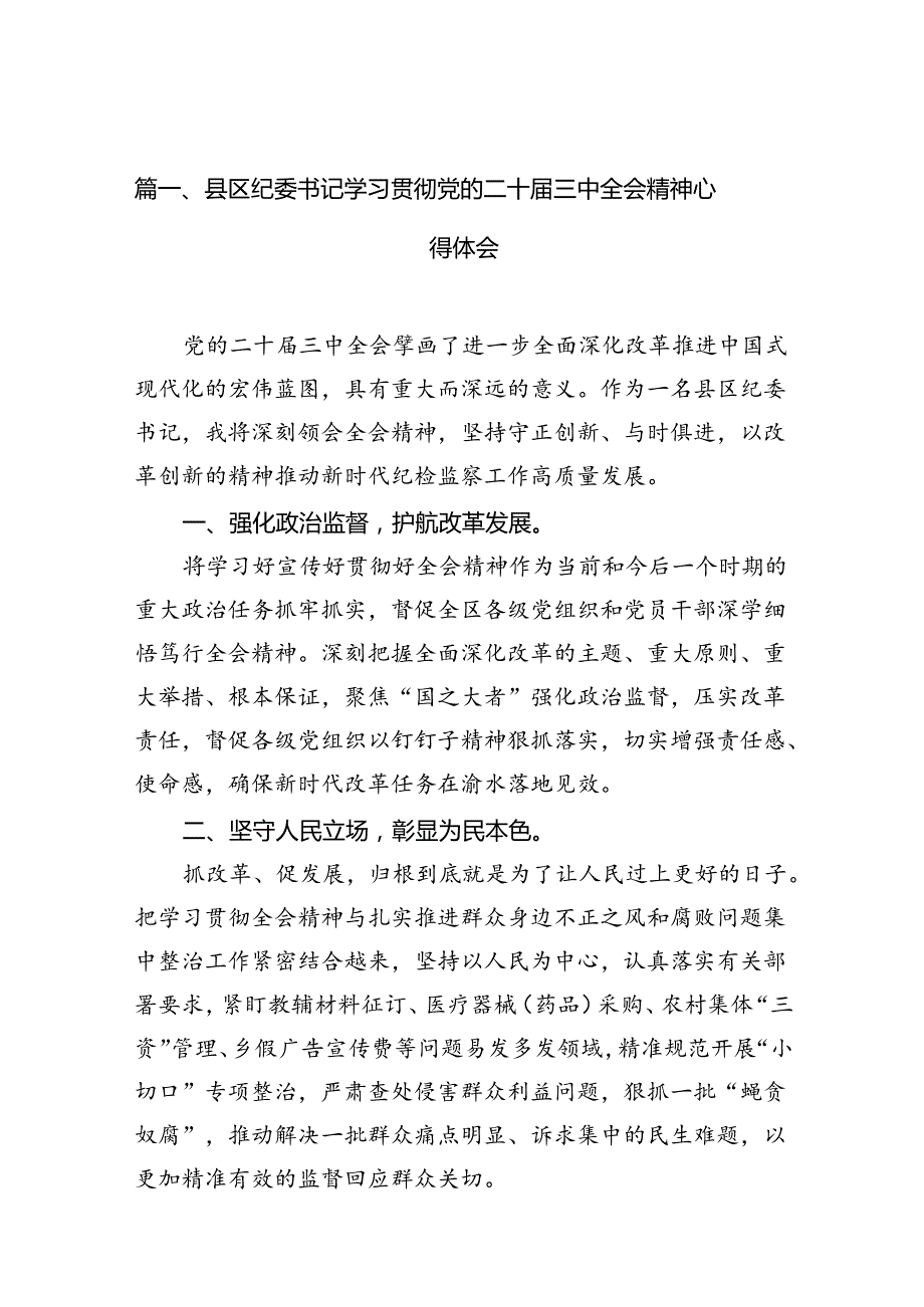 （11篇）县区纪委书记学习贯彻党的二十三中全会精神心得体会范文.docx_第2页