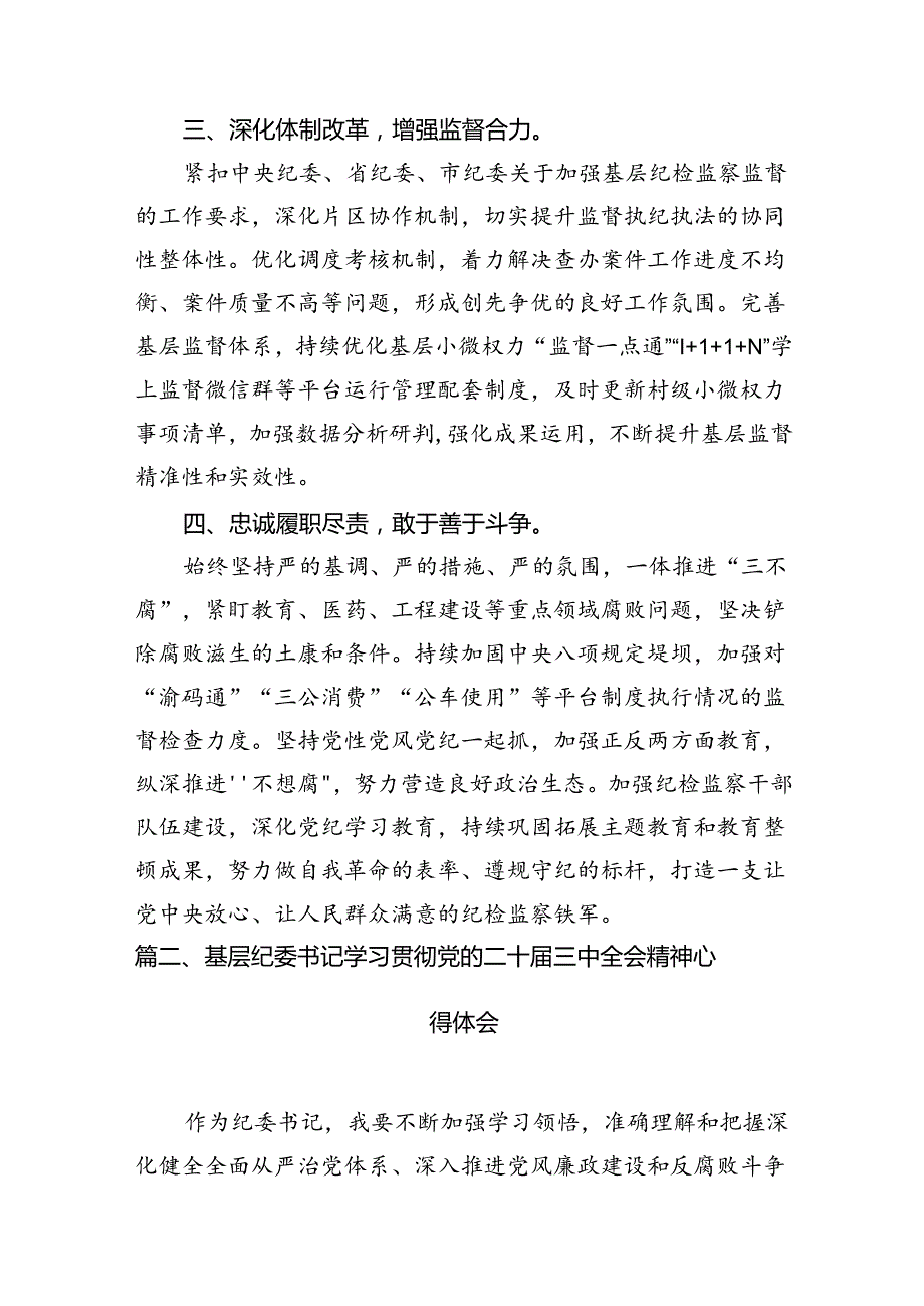 （11篇）县区纪委书记学习贯彻党的二十三中全会精神心得体会范文.docx_第3页