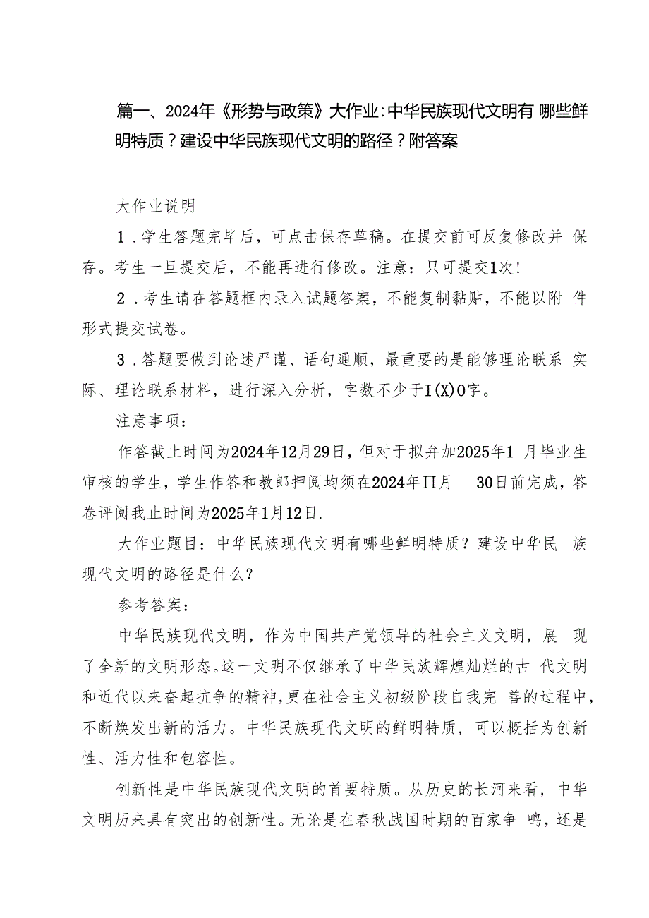 2024年《形势与政策》大作业：中华民族现代文明有哪些鲜明特质？建设中华民族现代文明的路径？附答案（共8篇）.docx_第2页