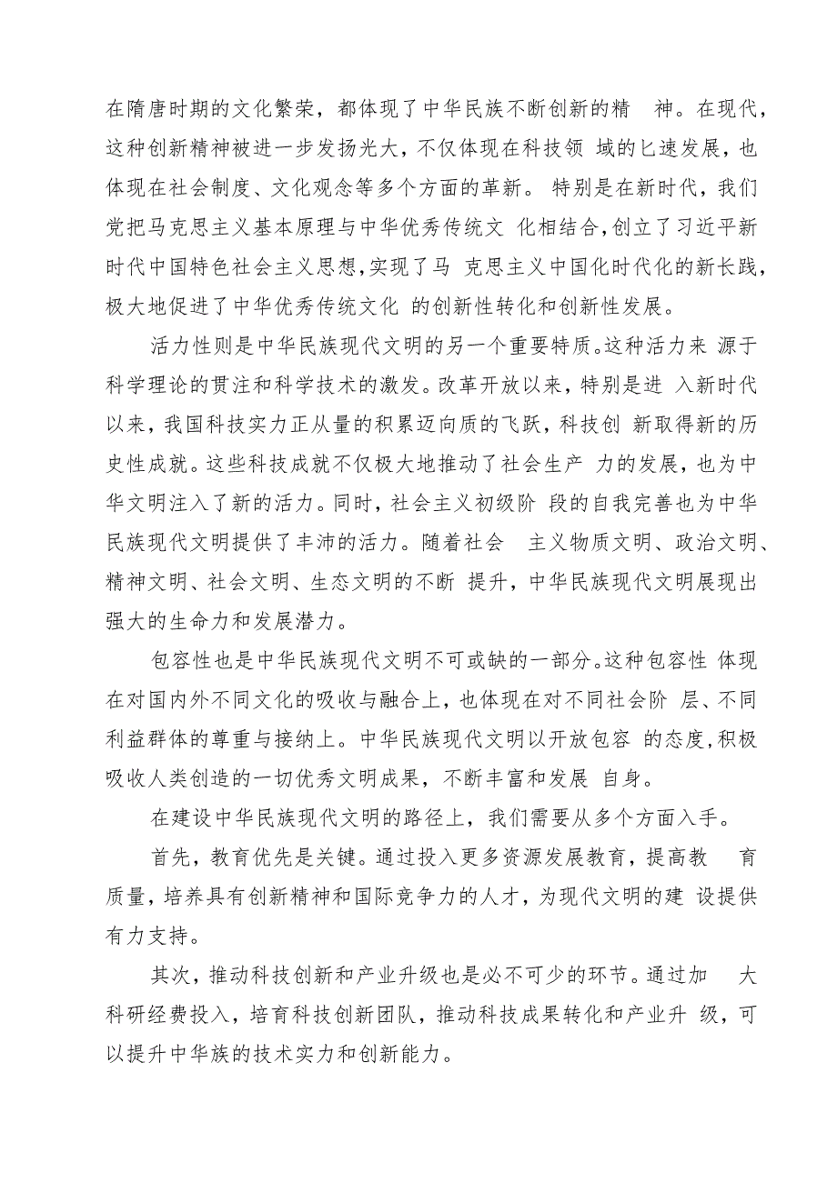 2024年《形势与政策》大作业：中华民族现代文明有哪些鲜明特质？建设中华民族现代文明的路径？附答案（共8篇）.docx_第3页