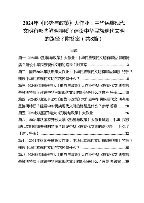 2024年《形势与政策》大作业：中华民族现代文明有哪些鲜明特质？建设中华民族现代文明的路径？附答案（共8篇）.docx