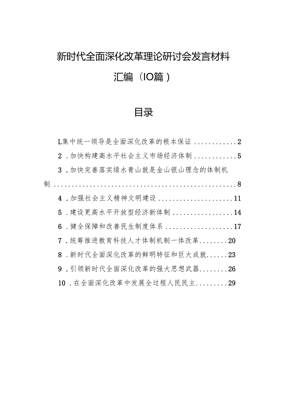 新时代全面深化改革理论研讨会发言材料汇编（10篇）.docx