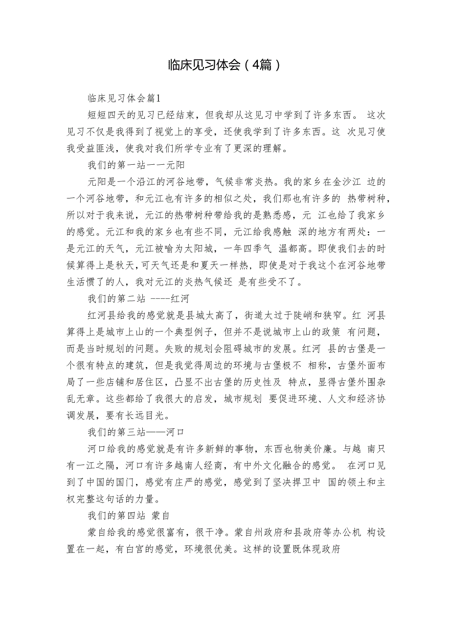 临床见习体会（4篇）.docx_第1页