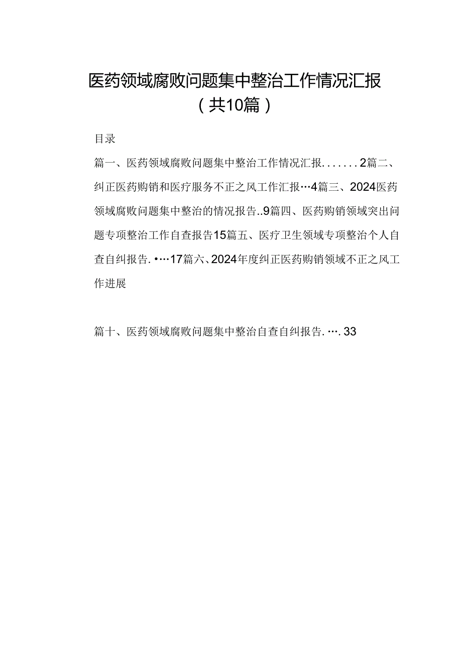 医药领域腐败问题集中整治工作情况汇报10篇供参考.docx_第1页