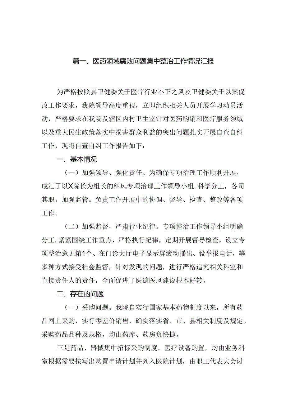 医药领域腐败问题集中整治工作情况汇报10篇供参考.docx_第2页
