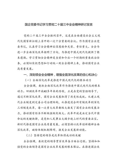 （8篇）国企党委书记学习贯彻二十三中全会精神研讨发言专题资料.docx