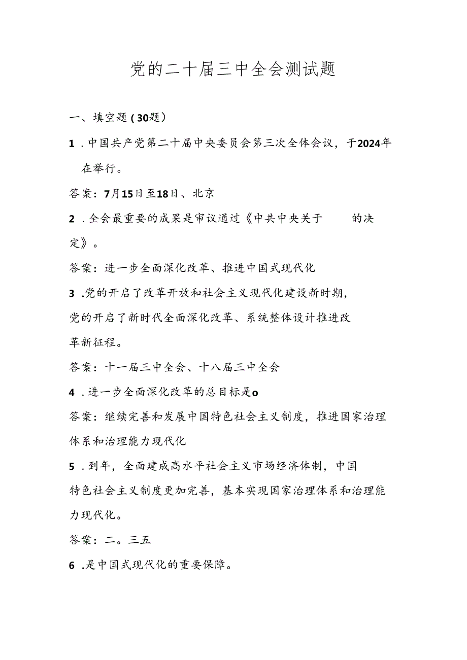 党的二十三中全会精神学习应知应会题库及答案.docx_第1页