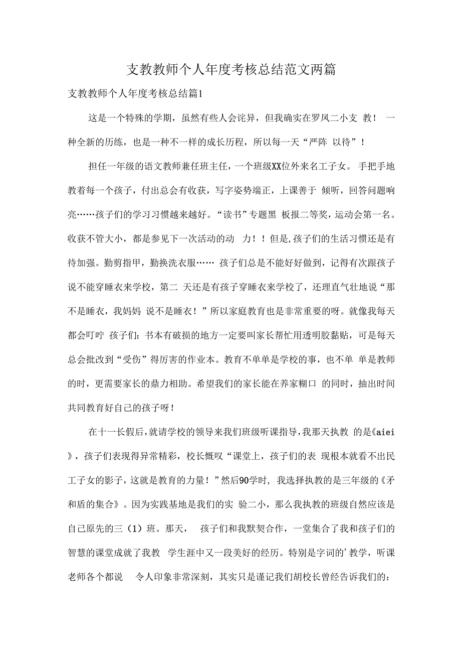 支教教师个人考核总结范文两篇.docx